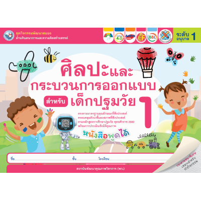 ชุดกิจกรรมพัฒนาสมองด้านจินตนาการและความคิดสร้างสรรค์ ศิลปะและกระบวนการออกแบบสำหรับเด็กปฐมวัย อนุบาล 1 เล่ม 1